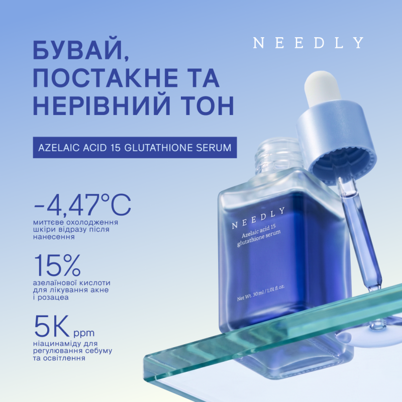 Сироватка з азелаїновою кислотою 15% та глутатіоном Needly Azelaic acid 15 glutathione serum 30 ml